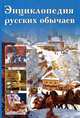 Энциклопедия русских обычаев, 