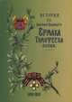История 3-го Донского Казачьего Ермака Тимофеева полка, А. Покровский, С. Бирюков 