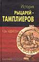 История рыцарей-тамплиеров, церкви Темпла и Темпла, написанная Чарльзом Дж. Аддисоном, эсквайром из Внутреннего Темпла, Ч. Дж. Аддисон 