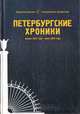 Петербургские хроники. Январь 2003 года - июнь 2004 года, 