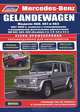Mercedes-Benz Gelandewagen. Модели 1987-1998 гг. выпуска. Руководство по ремонту и техническому обслуживанию, 