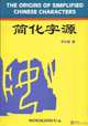 The Origins of Simplified Chinese Characters, Leyi Li 