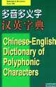 Chinese-English Dictionary of Polyphonic Characters, Ruide Bai 