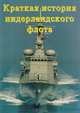 Краткая история нидерландского флота, 