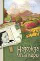 Наследие Марты. Книга 1. Надежда матери, Франсин Риверс 