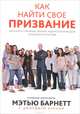 Как найти свое призвание, Мэтью Барнетт, Джордж Барной 