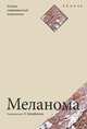 Меланома, 