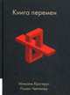 КНИГА ПЕРЕМЕН. Крогерус Микаэль, Крогерус Микаэль, Чеппелер Роман 
