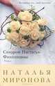 Синдром Настасьи Филипповны. Роман, Наталия Алексеевна Миронова 