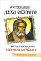 О стяжании Духа Cвятого. 10-е изд. Беседы и наставления Серафима Саровского, Серафим Саровский 