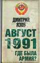 Август 1991 г. Где была армия?, Язов Дмитрий Тимофеевич 