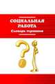 Социальная работа: Словарь терминов / Е.Н. Приступа., Приступа Е.Н. 