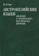 Австронезийские языки. Введение в сравнительно-историческое изучение, Ю. Х. Сирк 