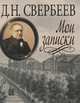 Д. Н. Свербеев. Мои записки, Д. Н. Свербеев 