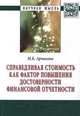 Справедливая стоимость как фактор повышения достоверности финансовой отчетности: Монография. Арчакова М.Б., Арчакова Милана Башировна 