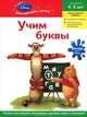 Учим буквы: для детей 4-5 лет "Winnie the Pooh", - 