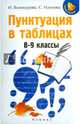 Пунктуация в таблицах. 8-9 классы. Учебное пособие, Винокурова Ирина Анатольевна, Наумова Светлана Сергеевна 