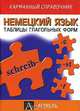 Немецкий язык. Таблицы глагольных форм, Илзе Маклин, Лорна Синклер 