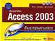 Microsoft Office Access 2003. Быстрые шаги, Джон Кронан, Вирджиния Андерсен, Бренда Брайант Андерсон 