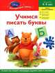 Учимся писать буквы. Пособие для развивающего обучения; для детей 4-5 лет; наклейки с героями Disney, 