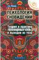 Психология сновидений. Теория и практика осознанных снов и выходов из тела, Ронжин Евгений Андреевич 