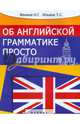 Об английской грамматике просто. Учебное пособие, Фенина Наталья, Ильина Т. С. 