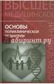 Основы поликлинической педиатрии. Учебное пособие для вузов. Гриф УМО по классическому университетскому образованию, Джумагазиев Анвар Абдрашитович, Аксенов Игорь Александрович, Безрукова Дина Анваровна, Богданьянц Мая Владимировна 