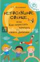 Непослушное солнце, или Как перестать кричать на своего ребенка, Чуднявцев Сергей Евгеньевич 