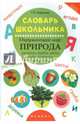Словарь школьника. Окружающий мир: природа, Воронина Татьяна Павловна 