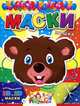 Маски. Мишка., 