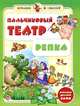 Пальчиковый театр. Репка, С. А. Гордиенко 
