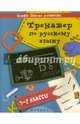 Тренажер по русскому языку. 1-2 классы. Учебно-практическое пособие, Беленькая Татьяна Борисовна 