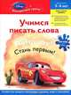 Учимся писать слова. Пособие для развивающего обучения; для детей 6-7 лет; наклейки с героями Disney, 