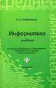 Информатика: учебник для спо дп, Хлебников Андрей Александрович 