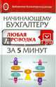 Начинающему бухгалтеру. Любая проводка за пять минут. Учебно-практическое пособие, Богаченко Вера Михайловна 