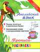 Английский язык. Прописи-раскраска, Яровский Л. 