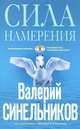 Сила Намерения. Как реализовать свои мечты и желания, Валерий Синельников 