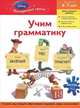 Учим грамматику: для детей 6-7 лет "Toy story", 