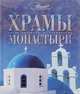 Храмы. Монастыри, 