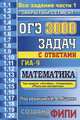 ОГЭ. ГИА-9. Математика. 3000 задач с ответами. Все задания части 1, 