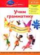 Учим грамматику. Для детей 6-7 лет (Disney Fairies), 