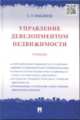 Управление девелопментом недвижимости.Учебник.-М.:Проспект,2015., Максимов Сергей Николаевич 