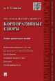 Настольная книга юриста.Корпоративные споры.Учебно-практическое пособие.-М.:Проспект,2015., Устинова Анастасия Васильевна 