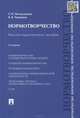 Нормотворчество. Научно-практическое пособие.-2-е изд.-М.:Проспект,2015., Т. Н. Москалькова, В. В. Черников 