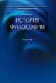 История философии.Учебник.-М.:Проспект,2015., Алексеев Петр Васильевич 