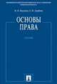 Основы права. Учебник.-М.:Проспект,2015., М. Н. Марченко, Е. М. Дерябина 