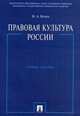 Правовая культура России.Учебное пособие.-М.:Проспект,2015., Исаев Игорь Александрович 