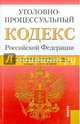 Уголовно-процессуальный кодекс РФ (на 20.11.14), 