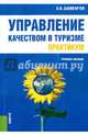Управление качеством в туризме. Практикум. Учебное пособие, Баумгартен Леонид Владимирович 