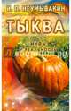 Тыква. Мифы и реальность, Неумывакин Иван Павлович 